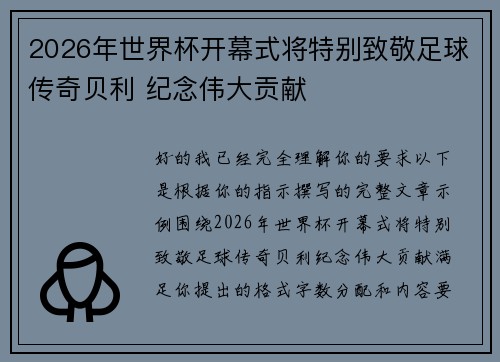 2026年世界杯开幕式将特别致敬足球传奇贝利 纪念伟大贡献