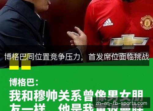 博格巴同位置竞争压力，首发席位面临挑战