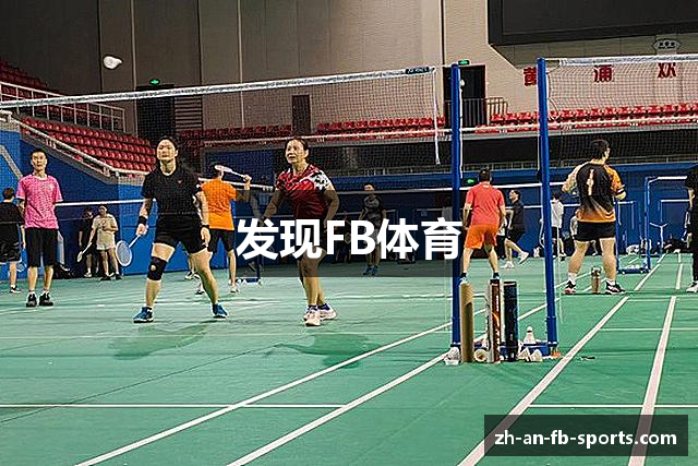 发现FB体育